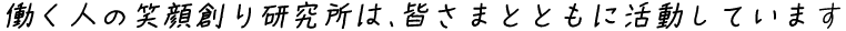 働く人の笑顔研究所は皆さまと共に活動しています