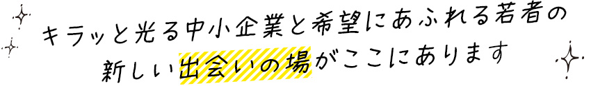 中小企業と希望にあふれる若者のの新しい出会いの場