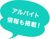 アルバイト情報も満載